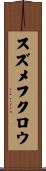スズメフクロウ Scroll