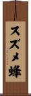 スズメ蜂 Scroll