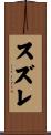 スズレ Scroll