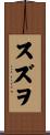 スズヲ Scroll