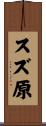 スズ原 Scroll
