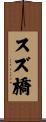 スズ橋 Scroll