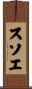 スソエ Scroll