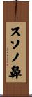 スソノ鼻 Scroll