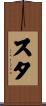 スタ Scroll