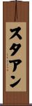 スタアン Scroll