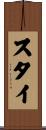 スタイ Scroll