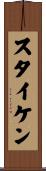 スタイケン Scroll
