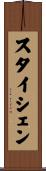 スタイシェン Scroll