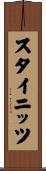 スタイニッツ Scroll