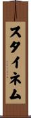 スタイネム Scroll