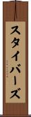 スタイバーズ Scroll