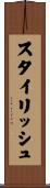 スタイリッシュ Scroll