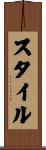 スタイル Scroll