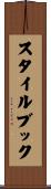 スタイルブック Scroll