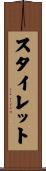 スタイレット Scroll
