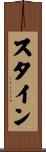 Stine Scroll
