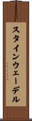 スタインウェーデル Scroll