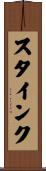 スタインク Scroll