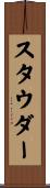 スタウダー Scroll