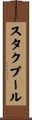 スタクプール Scroll