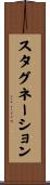 スタグネーション Scroll