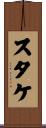 スタケ Scroll