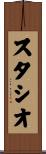 スタシオ Scroll
