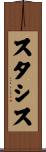 スタシス Scroll