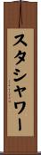 スタシャワー Scroll