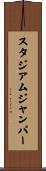 スタジアムジャンパー Scroll