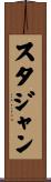 スタジャン Scroll