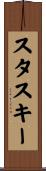 スタスキー Scroll
