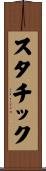 スタチック Scroll