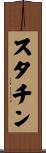 スタチン Scroll