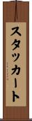 スタッカート Scroll