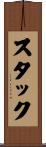 スタック Scroll