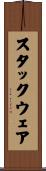 スタックウェア Scroll