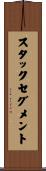 スタックセグメント Scroll