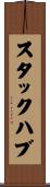 スタックハブ Scroll