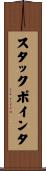 スタックポインタ Scroll
