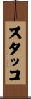 スタッコ Scroll