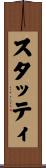 スタッティ Scroll