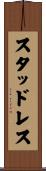 スタッドレス Scroll