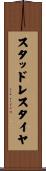 スタッドレス・タイヤ Scroll