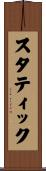 スタティック Scroll