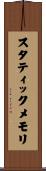 スタティックメモリ Scroll