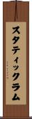 スタティックラム Scroll