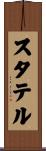 スタテル Scroll