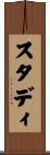 スタディ Scroll